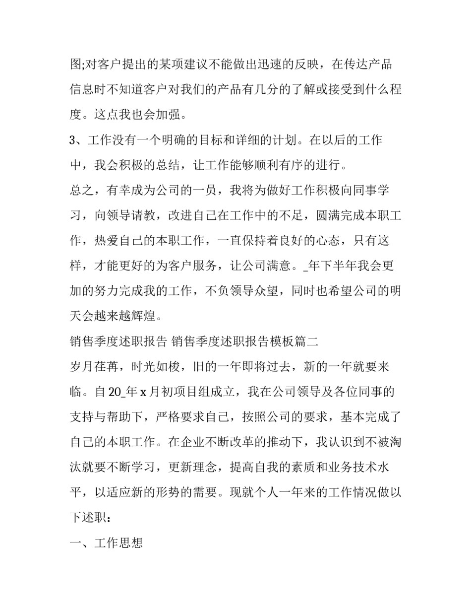 销售季度述职报告 销售季度述职报告模板(七篇)_第3页