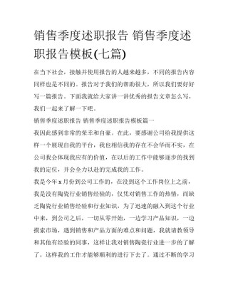 销售季度述职报告 销售季度述职报告模板(七篇)