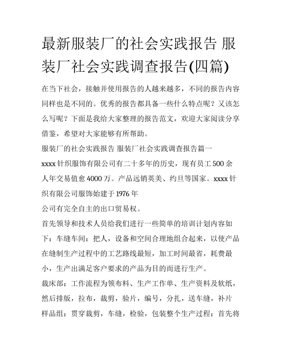 最新服装厂的社会实践报告 服装厂社会实践调查报告(四篇)_第1页