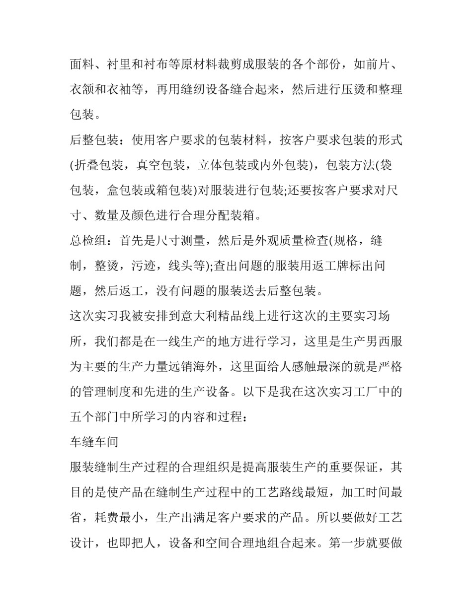 最新服装厂的社会实践报告 服装厂社会实践调查报告(四篇)_第2页