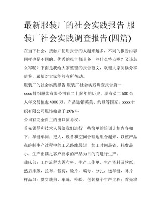 最新服装厂的社会实践报告 服装厂社会实践调查报告(四篇)