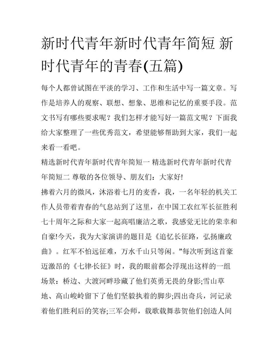 新时代青年新时代青年简短 新时代青年的青春(五篇)_第1页