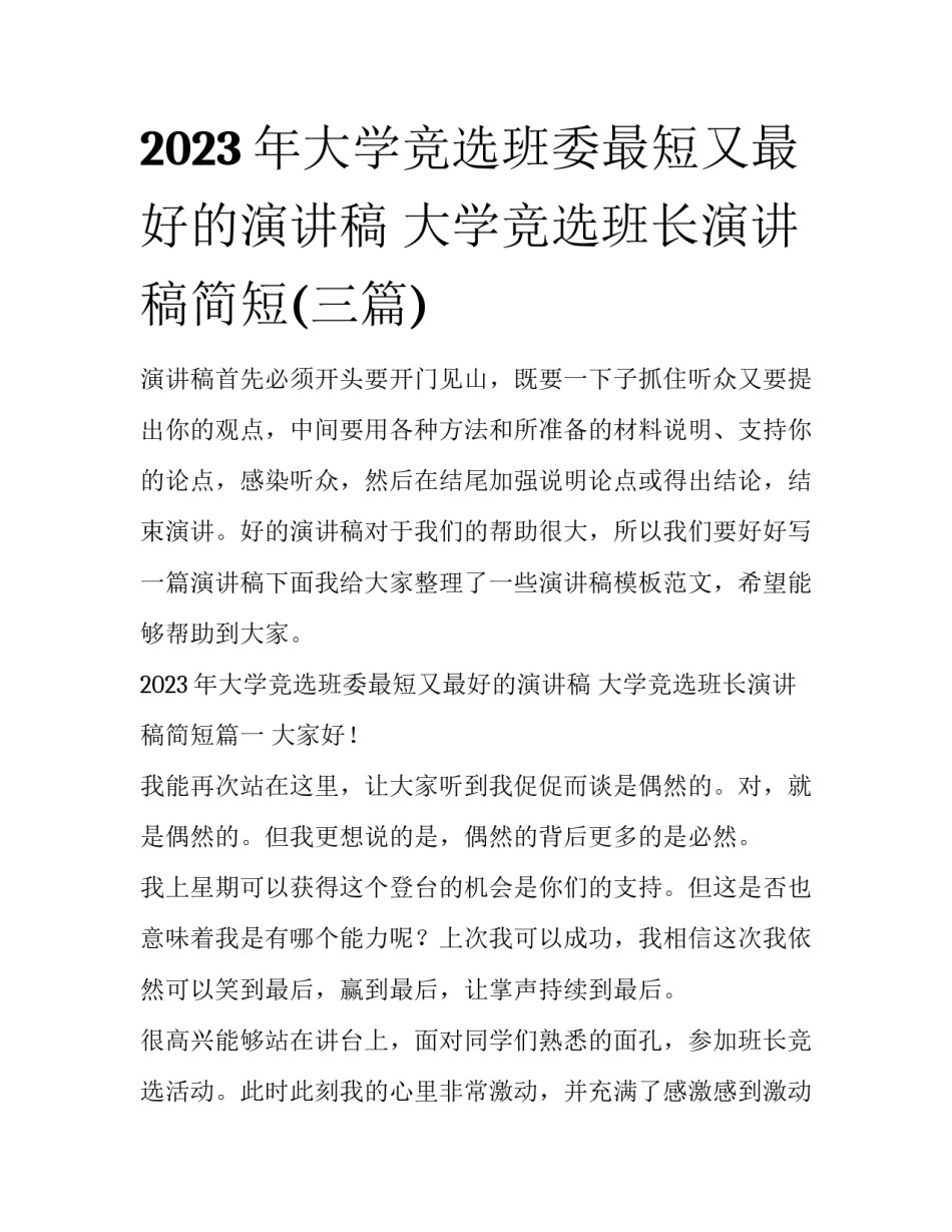 2023年大学竞选班委最短又最好的演讲稿 大学竞选班长演讲稿简短(三篇)_第1页
