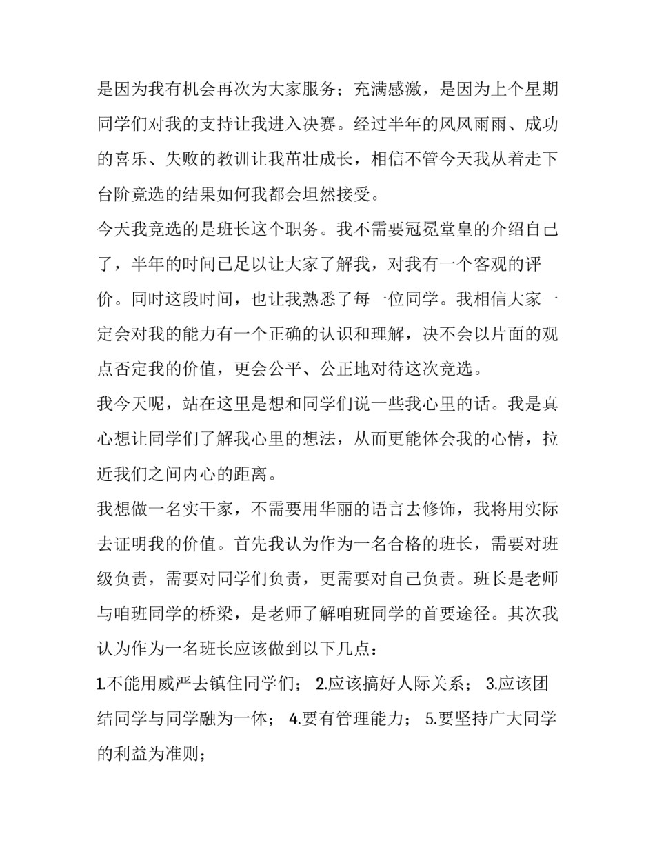 2023年大学竞选班委最短又最好的演讲稿 大学竞选班长演讲稿简短(三篇)_第2页