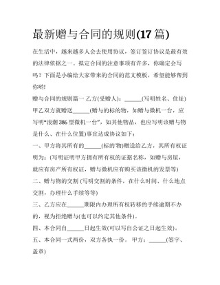 最新赠与合同的规则(17篇)