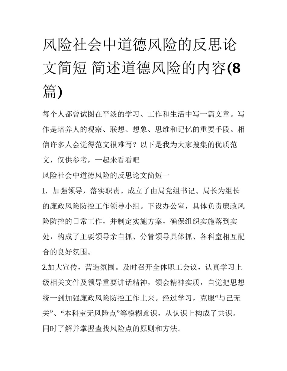 风险社会中道德风险的反思论文简短 简述道德风险的内容(8篇)_第1页