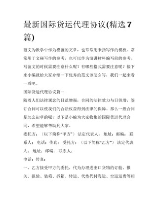 最新国际货运代理协议(精选7篇)