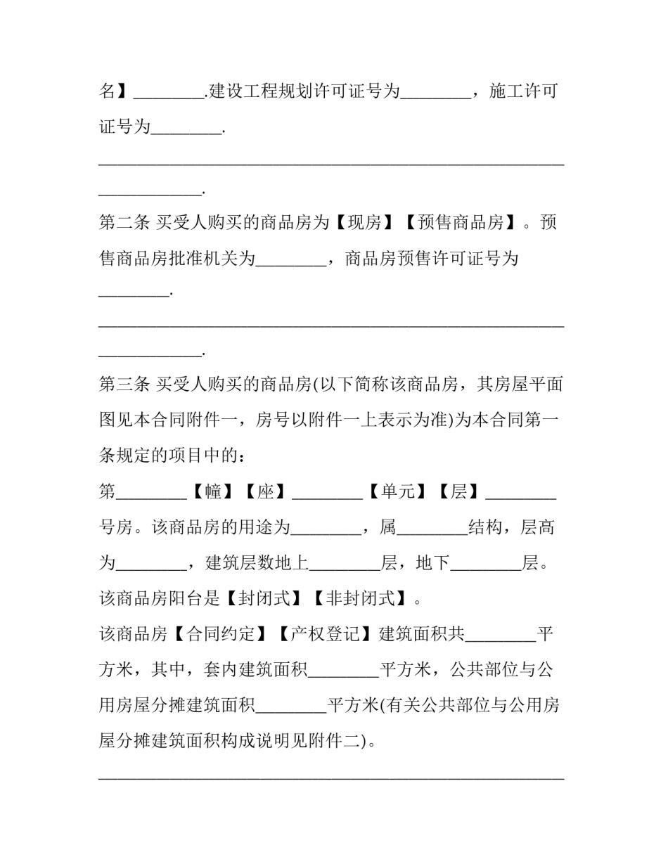 二手商品楼房买卖协议书(19篇)_第2页