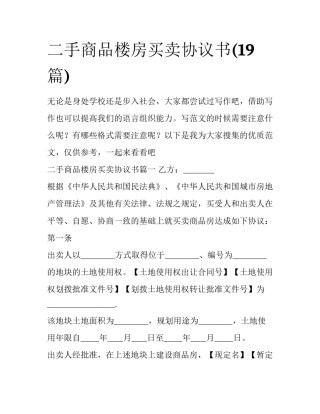 二手商品楼房买卖协议书(19篇)