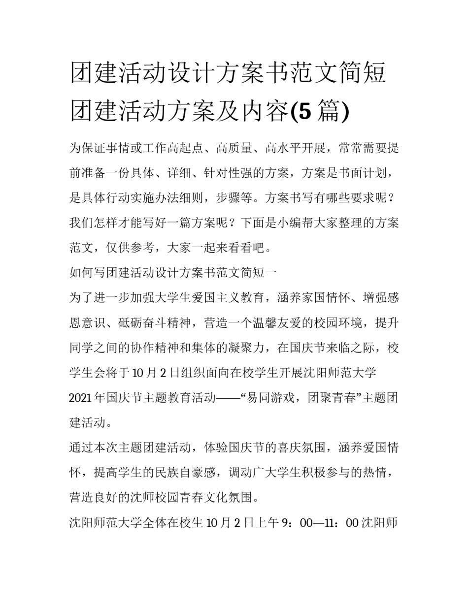 团建活动设计方案书范文简短 团建活动方案及内容(5篇)_第1页