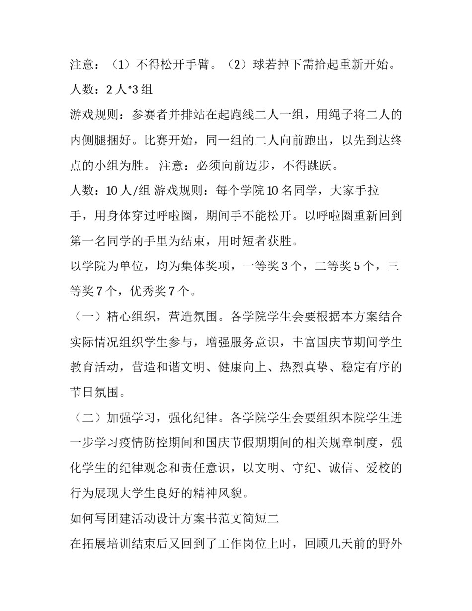 团建活动设计方案书范文简短 团建活动方案及内容(5篇)_第3页