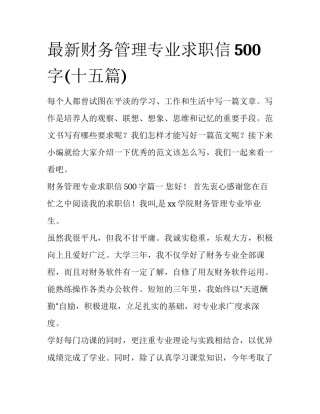 最新财务管理专业求职信500字(十五篇)