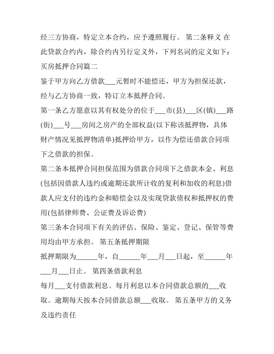 2023年买房抵押合同(40篇)_第2页