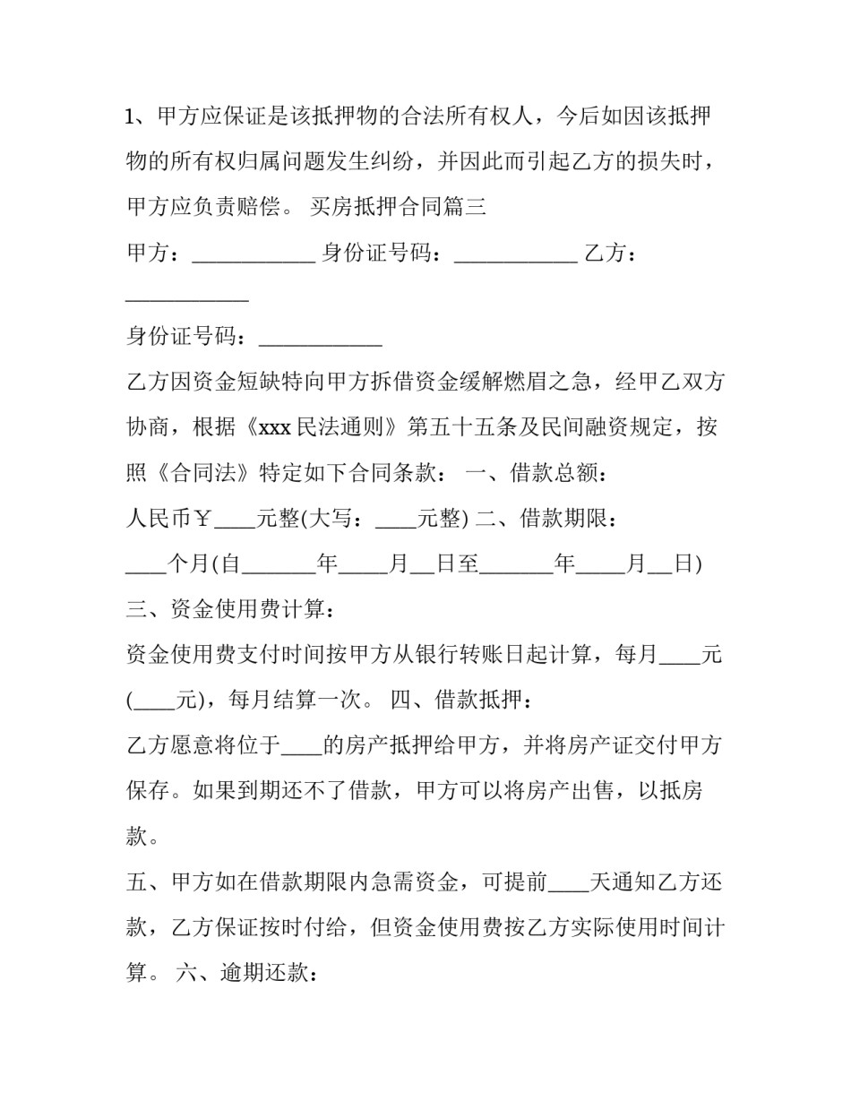 2023年买房抵押合同(40篇)_第3页