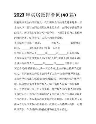 2023年买房抵押合同(40篇)