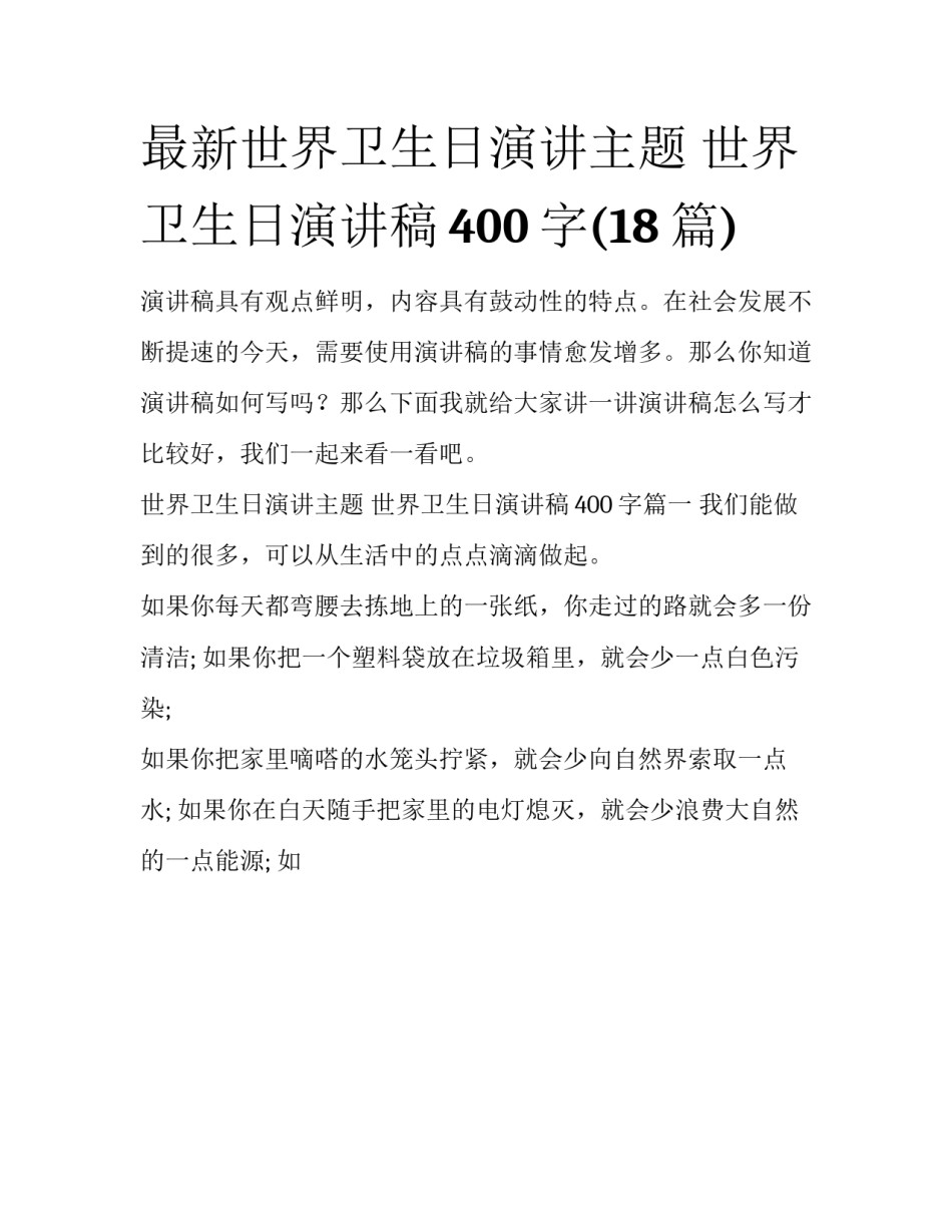 最新世界卫生日演讲主题 世界卫生日演讲稿400字(18篇)_第1页