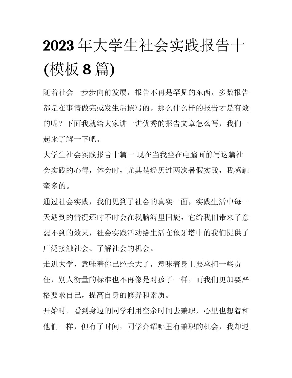 2023年大学生社会实践报告十(模板8篇)_第1页