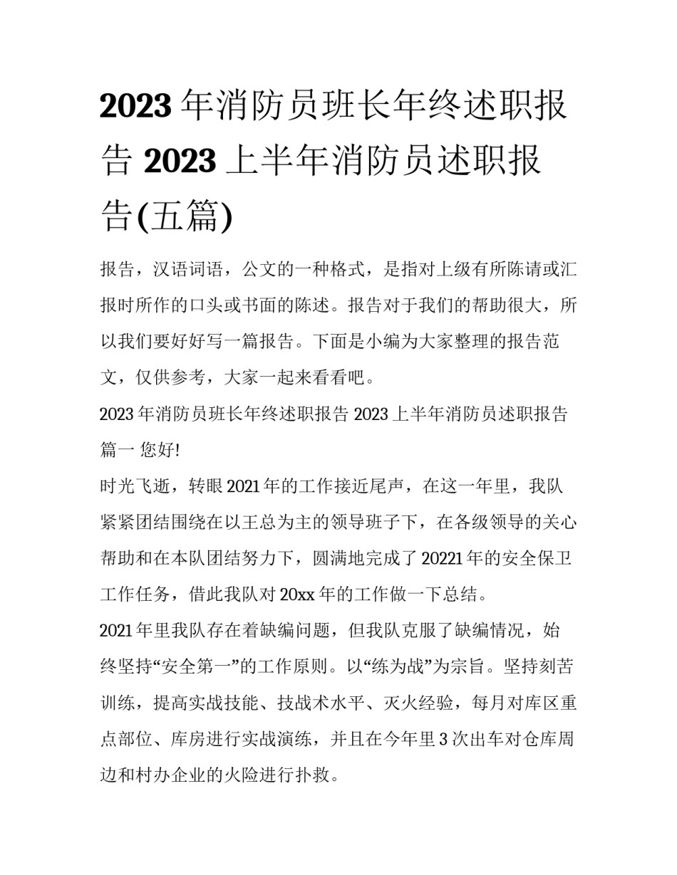 2023年消防员班长年终述职报告 2023上半年消防员述职报告(五篇)_第1页