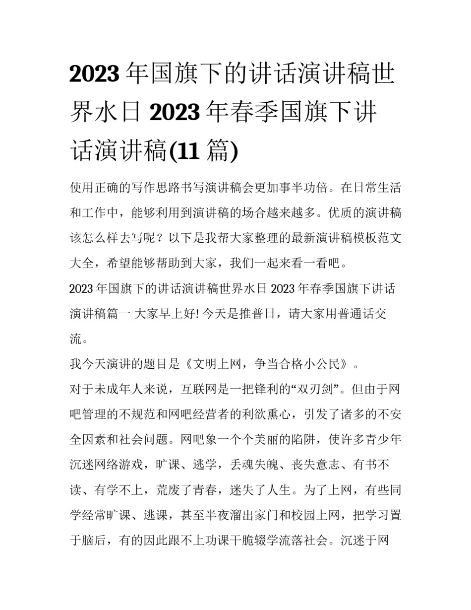 2023年国旗下的讲话演讲稿世界水日 2023年春季国旗下讲话演讲稿(11篇)_第1页