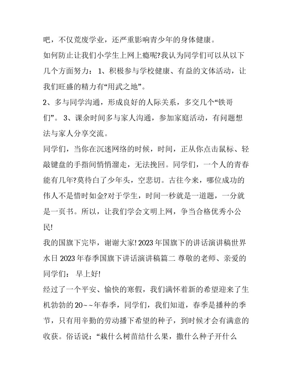 2023年国旗下的讲话演讲稿世界水日 2023年春季国旗下讲话演讲稿(11篇)_第2页