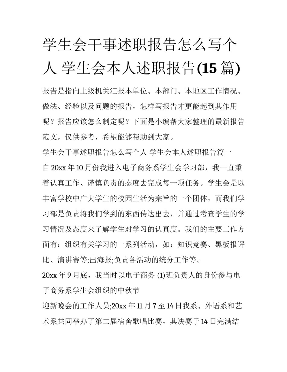 学生会干事述职报告怎么写个人 学生会本人述职报告(15篇)_第1页