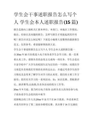 学生会干事述职报告怎么写个人 学生会本人述职报告(15篇)