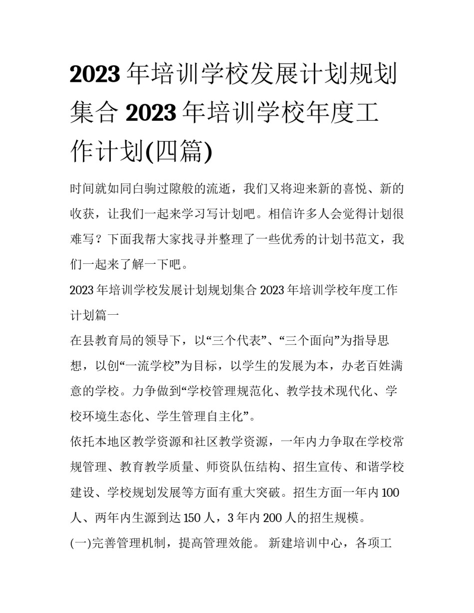 2023年培训学校发展计划规划集合 2023年培训学校年度工作计划(四篇)_第1页