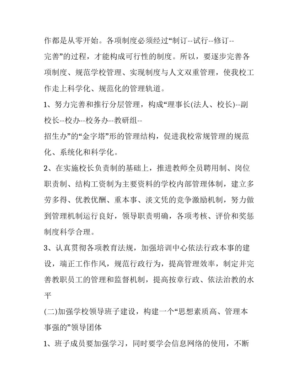 2023年培训学校发展计划规划集合 2023年培训学校年度工作计划(四篇)_第2页