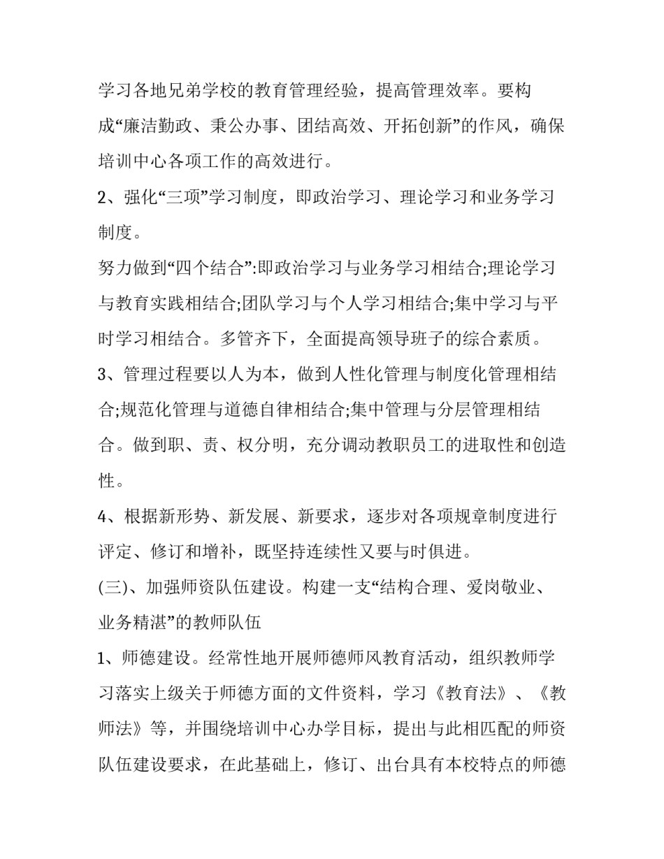 2023年培训学校发展计划规划集合 2023年培训学校年度工作计划(四篇)_第3页