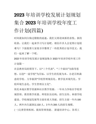 2023年培训学校发展计划规划集合 2023年培训学校年度工作计划(四篇)