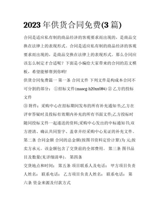 2023年供货合同免费(3篇)