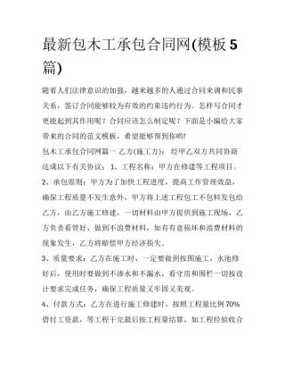 最新包木工承包合同网(模板5篇)