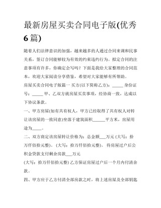 最新房屋买卖合同电子版(优秀6篇)