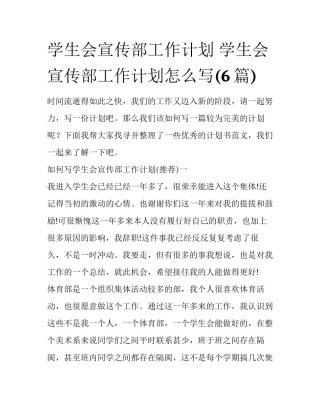 学生会宣传部工作计划 学生会宣传部工作计划怎么写(6篇)