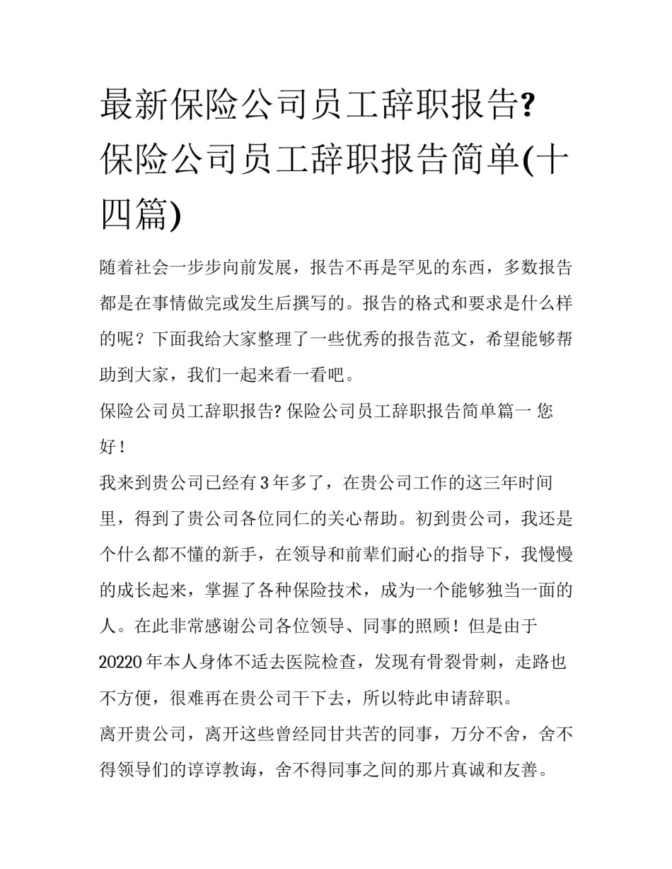 最新保险公司员工辞职报告? 保险公司员工辞职报告简单(十四篇)_第1页