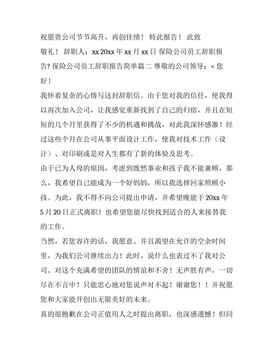 最新保险公司员工辞职报告? 保险公司员工辞职报告简单(十四篇)_第2页