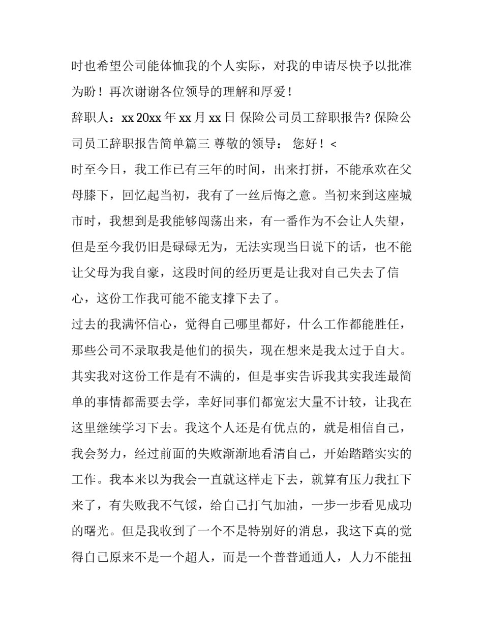 最新保险公司员工辞职报告? 保险公司员工辞职报告简单(十四篇)_第3页