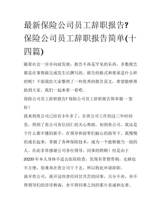 最新保险公司员工辞职报告? 保险公司员工辞职报告简单(十四篇)