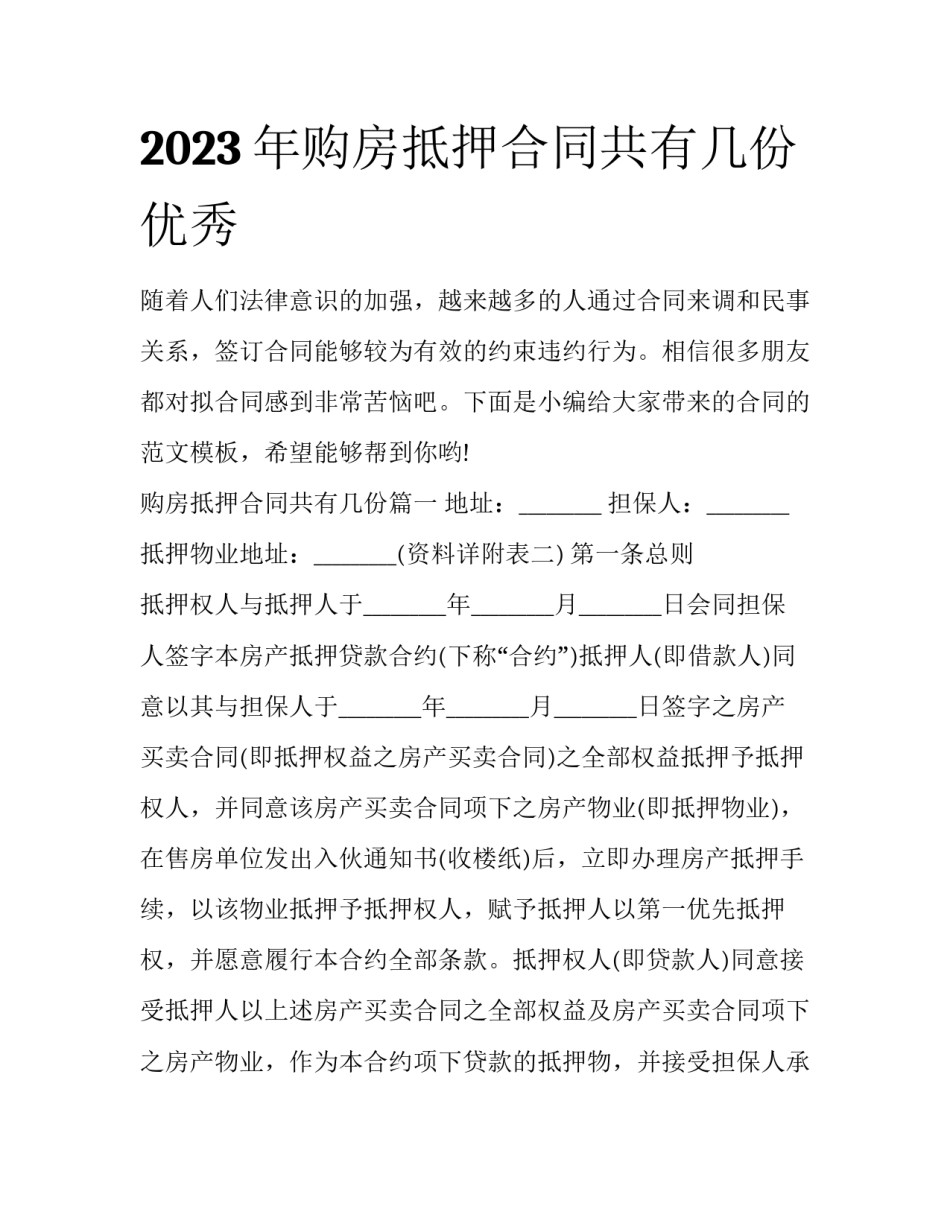 2023年购房抵押合同共有几份优秀_第1页