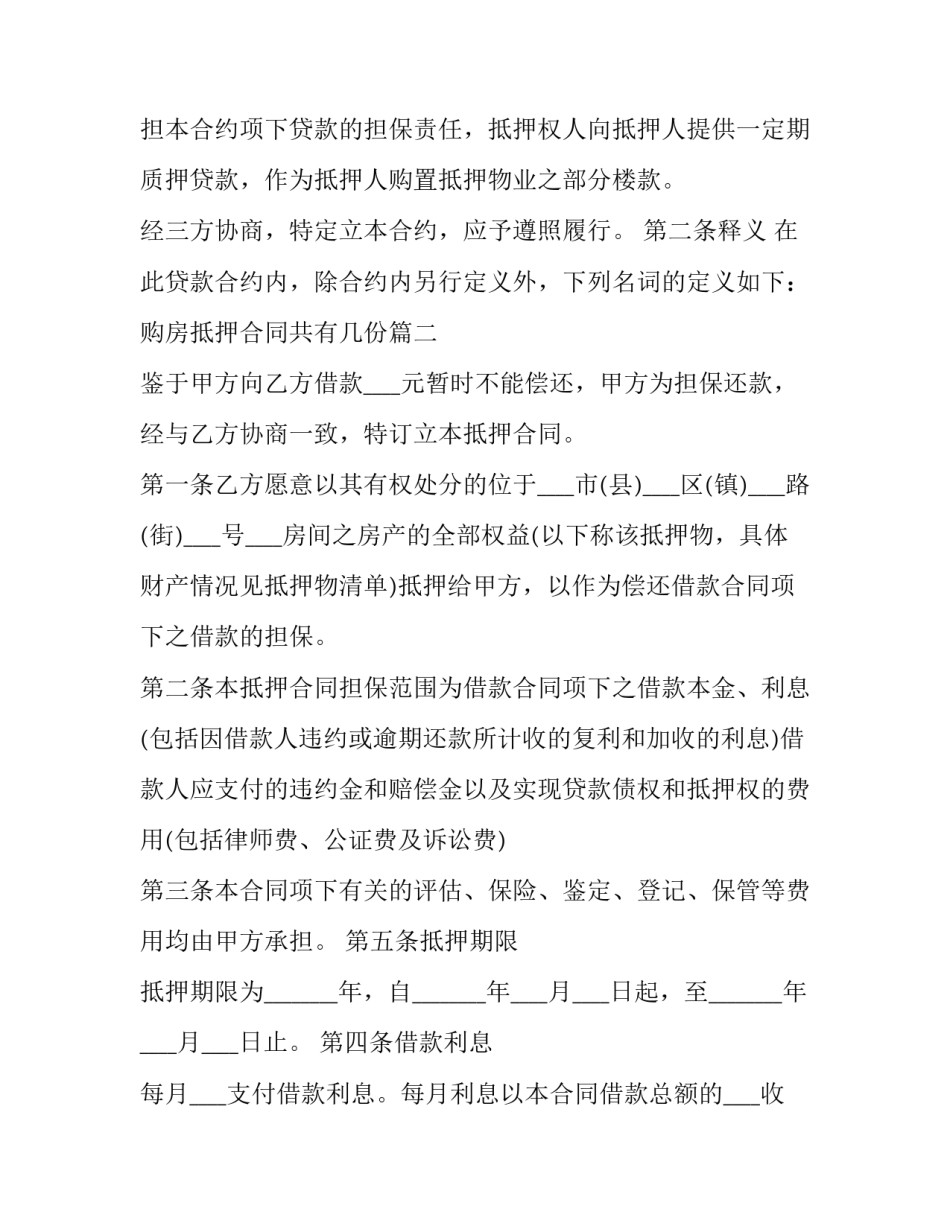 2023年购房抵押合同共有几份优秀_第2页