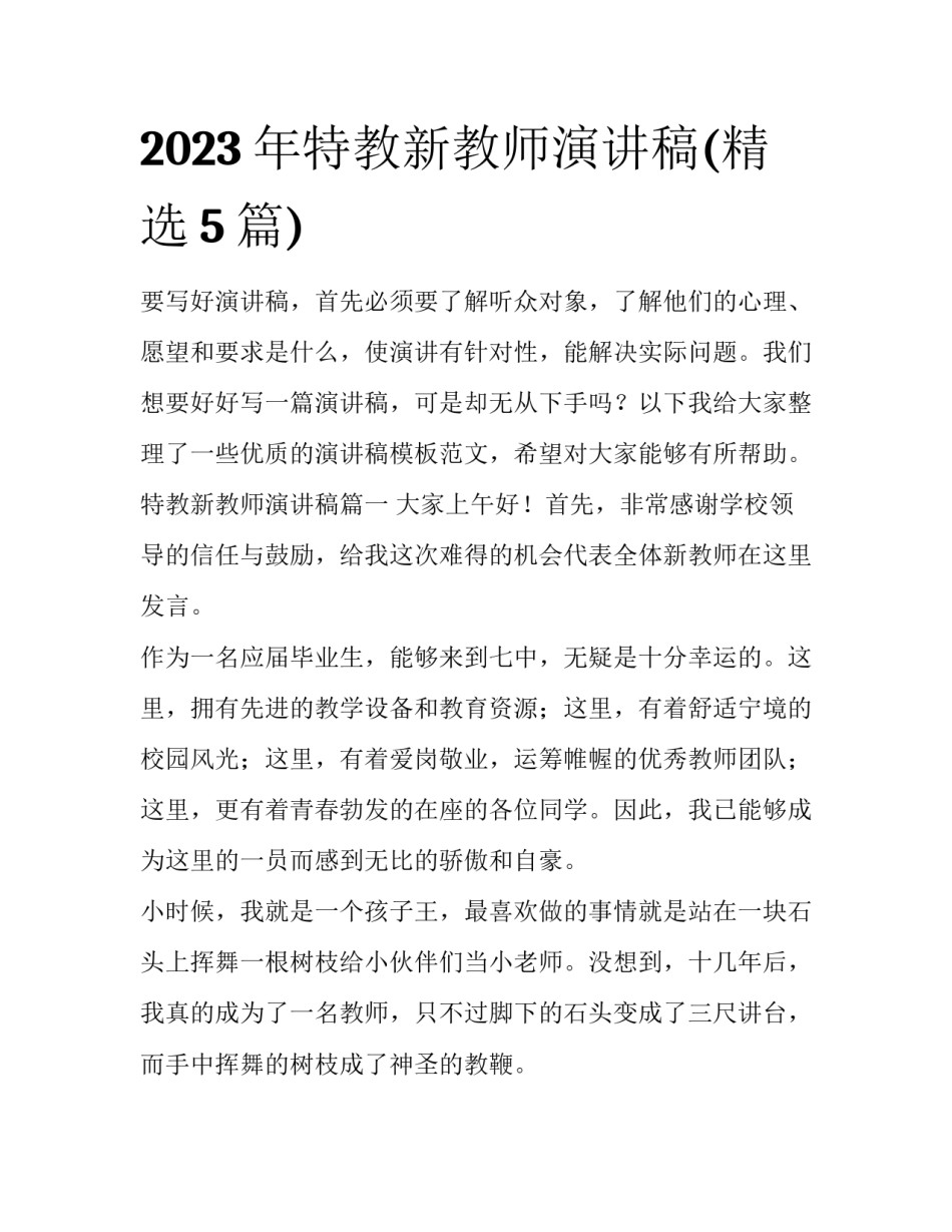 2023年特教新教师演讲稿(精选5篇)_第1页