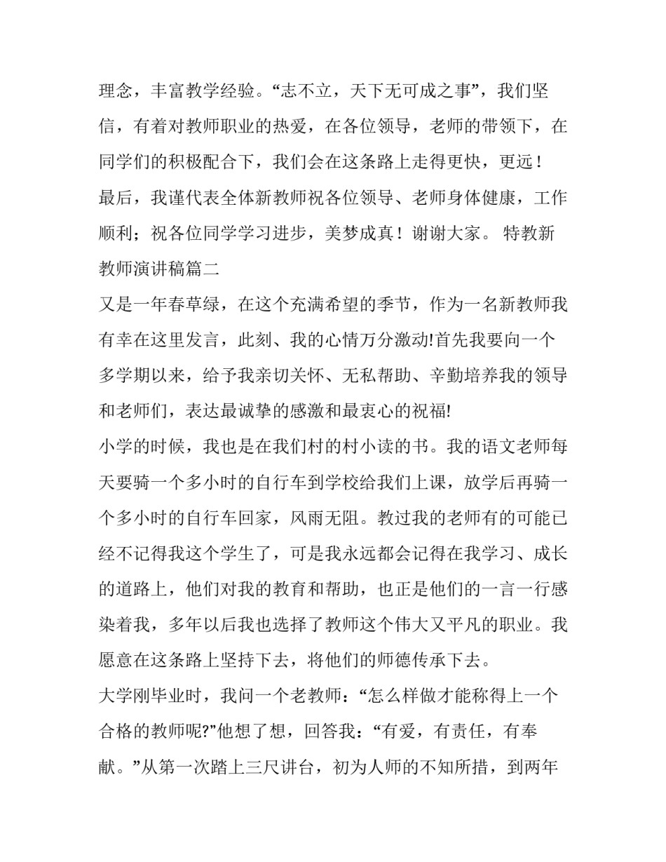 2023年特教新教师演讲稿(精选5篇)_第3页