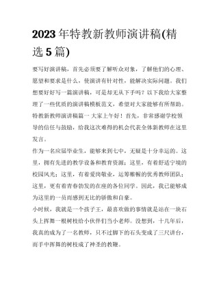2023年特教新教师演讲稿(精选5篇)