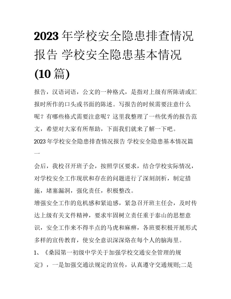 2023年学校安全隐患排查情况报告 学校安全隐患基本情况(10篇)_第1页