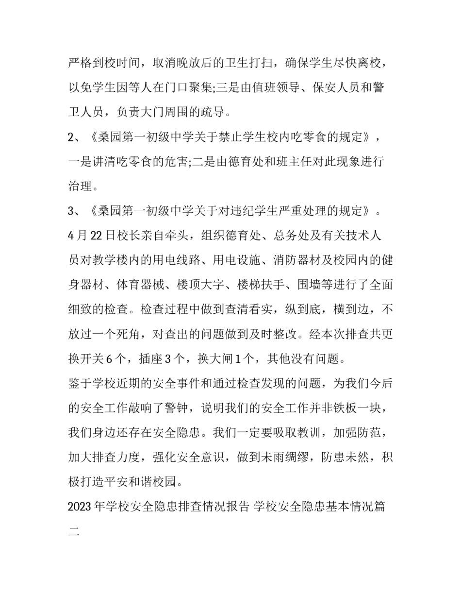 2023年学校安全隐患排查情况报告 学校安全隐患基本情况(10篇)_第2页