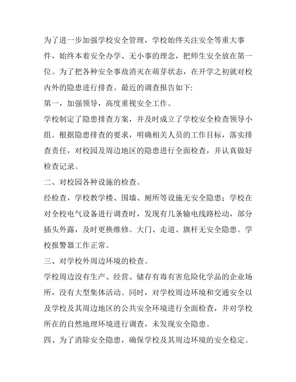 2023年学校安全隐患排查情况报告 学校安全隐患基本情况(10篇)_第3页