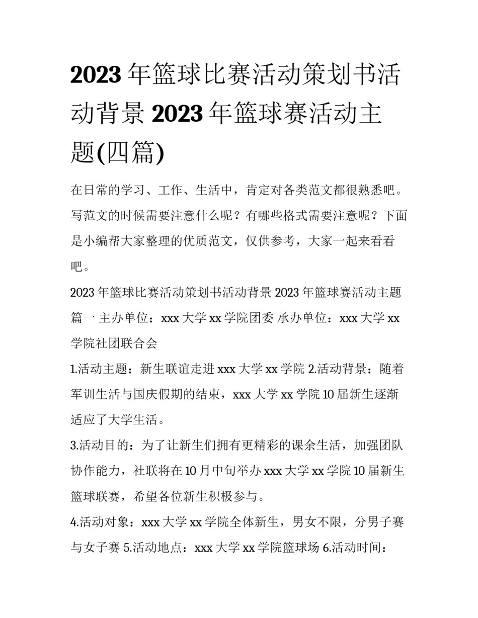 2023年篮球比赛活动策划书活动背景 2023年篮球赛活动主题(四篇)_第1页