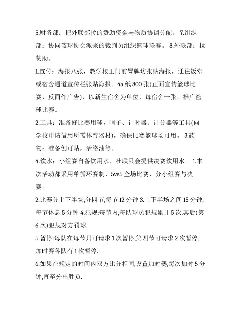 2023年篮球比赛活动策划书活动背景 2023年篮球赛活动主题(四篇)_第3页