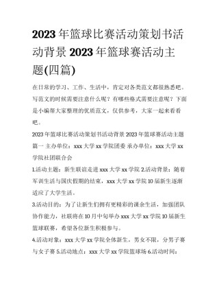 2023年篮球比赛活动策划书活动背景 2023年篮球赛活动主题(四篇)