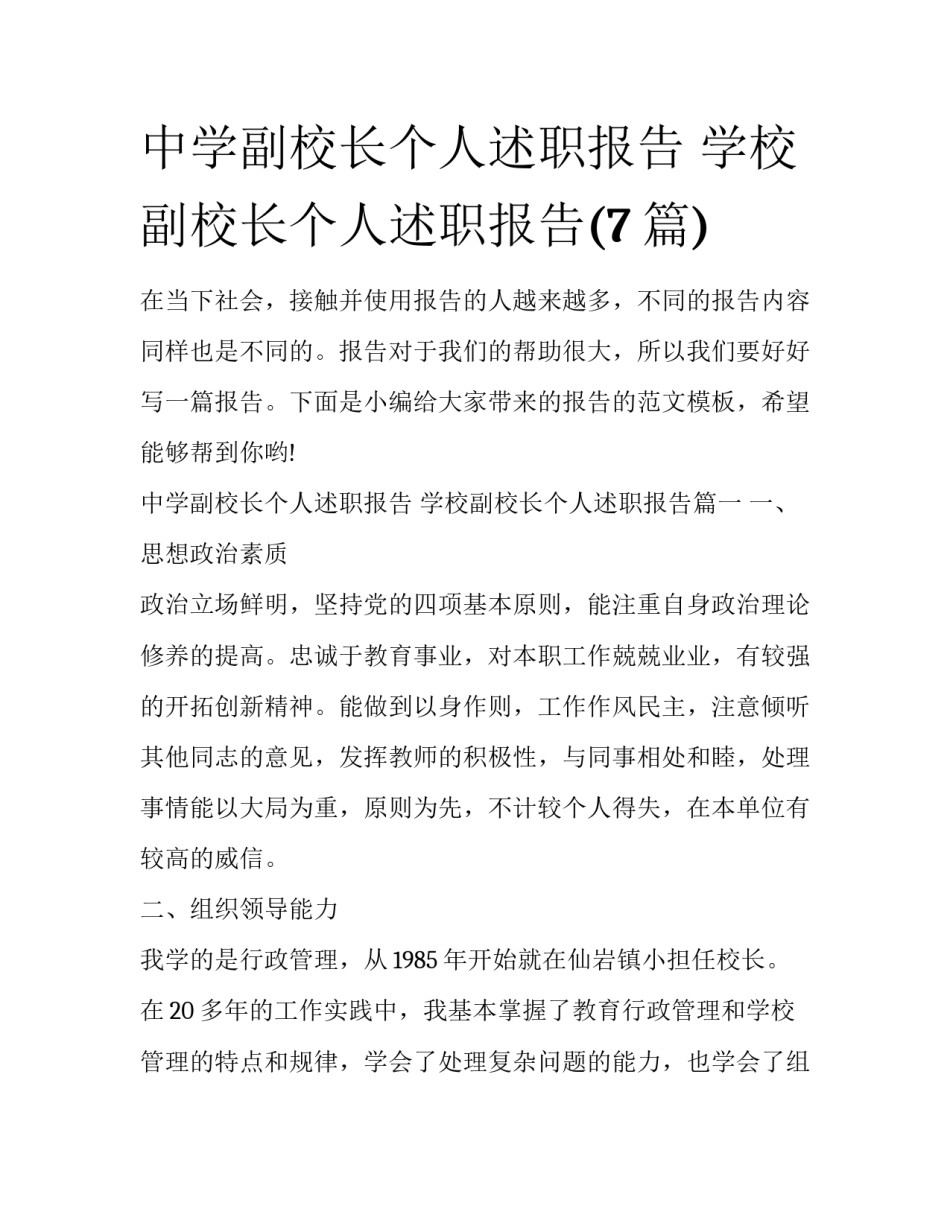 中学副校长个人述职报告 学校副校长个人述职报告(7篇)_第1页